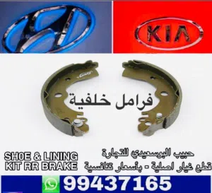 فرامل خلفية وكالة ( هيونداي / كيا )