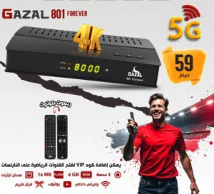رسيفر غزال لاول مره بالاسواق رام 4+فوركي + 5 جي   اقل سعر بالمملكة GAZAL R- 800MIX 5G