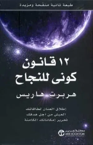 كتاب "12 قانون كوني للنجاح" للمؤلف هربرت هاريس