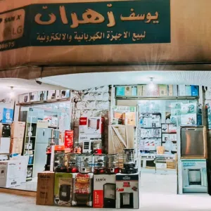 معرض يوسف زهران للأجهزة الكهربائية 