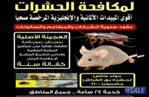 مكافحة حشرات والقوارض بق الفراش والنمل والصرصير  جميع مناطق الكويت   علي مدار اليوم 24ساعه