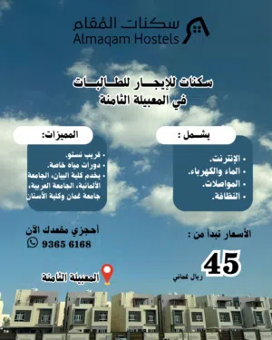 سكنات طالبات المعبيلة الثامنة