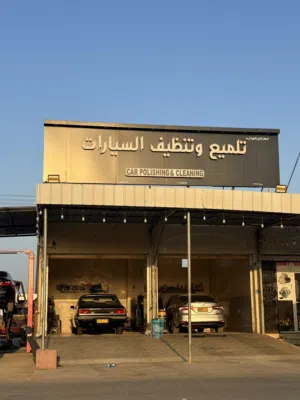 مغسله وتنظيف وتلميع السيارات