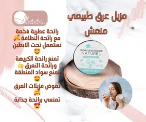 مزيل العرق طبيعي