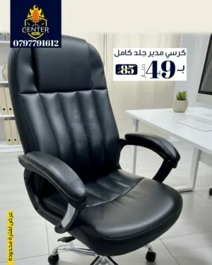 كرسي مكتب جلد