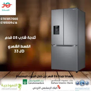 للبيع ثلاجة شارب 28قدم أقساط مريحة دون دفعة اولى
