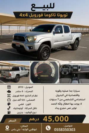 تويوتا تاكوما فورويل 4x4 الموديل 2013