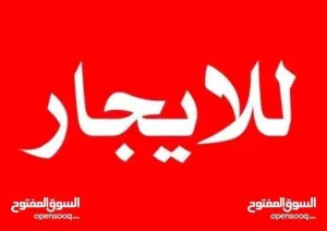 شقة الايجار في سوق الجمعة الحشان