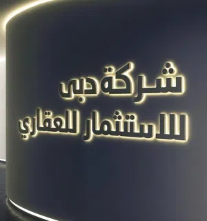 شركة دبي للاستثمار العقاري