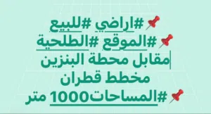 عروض في الطلحية من 1000 متر الي هكتارات فرعي ورئيسي