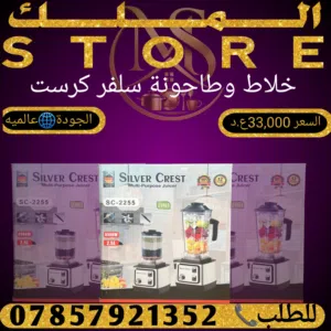خلاط وطاحونة سلفر كرست