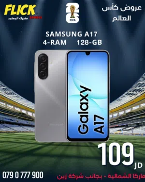 SAMSUNG A17 (4-RAM) (128GB) NEW / سامسونج A17 جديد كفاله الوكيل الرسمي