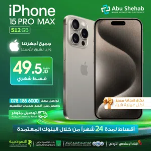 للبيع أقساااط iphone 15promax 512GBوارد شرق اوسط بدون دفعه اولى