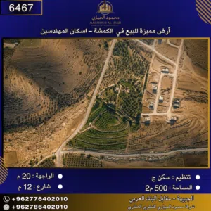 إعلان رقم (6467) أرض مميزة للبيع في الكمشة – إسكان المهندسين / 500 م2