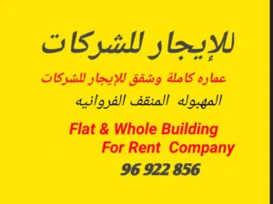 للإیجار شقة للشرکات المهبوله المنقف