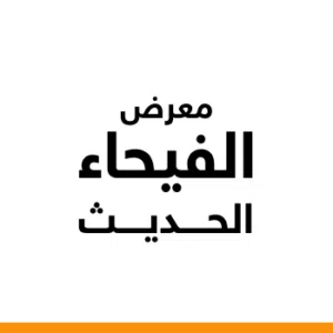 معرض الفيحاء الحديث لتجاره السيارات