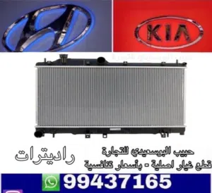 راديتير وكالة ( هيونداى / كيا )