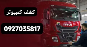 كشف كمبيوتر شاحنات