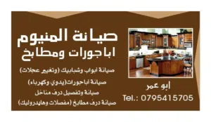 صيانة الأبواب والشبابيك الألمنيوم والمطابخ. صيانة كافة الأباجورات يدوي وكهرباء