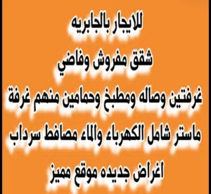 للايجار بالجابريه شقق فخمه مفروشه سنوي وشهري