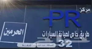 مركز الحرمين للسمكرة والدهان 
