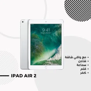 ايباد اير 2مع ملحقاته