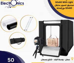 صندوق تصوير 60×60 مع اضاءة داخلية