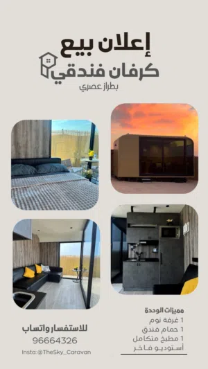 كرفان للبيع عاجل / صفقة