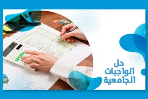 حل الواجبات الجامعية (بحوث/تقارير/ملخصات/مشاريع تخرج)
