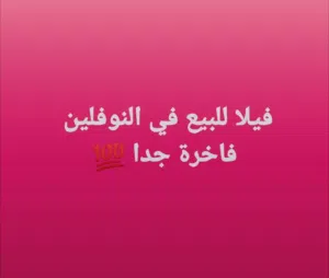 فيلا للبيع في النوفليين حاجه مليحه
