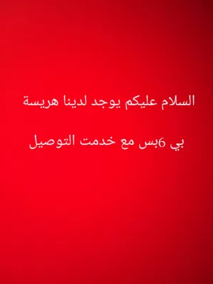 هريسة عربية حره