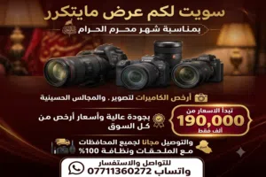 السلام عليكم سويت لكم عرض مايتكرر بمناسبة شهر محرم الحرام أرخص الكاميرات لتصوير ، والمجالس الحسين