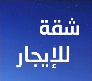 190 m2 3 Bedrooms Apartments for Rent in Benghazi Al-Rahba
