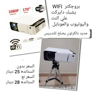 بروجكتر شحن 4K جديد SMART +WIFI +YOUTUBE +NETFLIX يشبك علي النت والموبايل بحجم الموبايل بسعر التصفيه