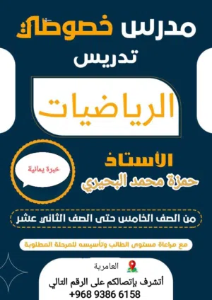 مدرس خصوصي رياضيات فيزياء من خامس الي الثاني عشر