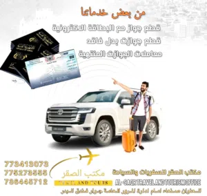 الصقر للسفريات واقطع الجوازت والبطايق الذكيه