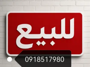 محل للبيع كامل