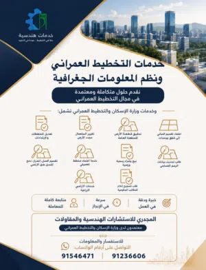 المجدري للاستشارات الهندسية خدمات وزارة الإسكان والتخطيط العمراني