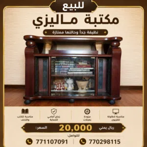 مكتبة ماليزي شبة جديد وبسعر مناسب
