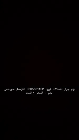 رقم مميز للبيع