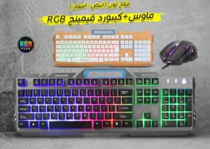 ماوس و كيبورد جيمنج للألعاب