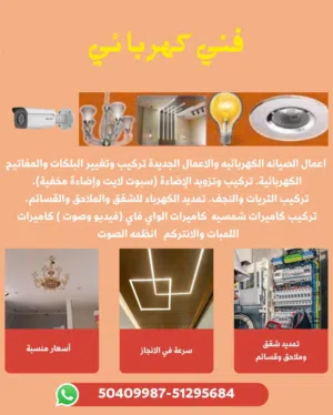 اعمال الصيانه الكهربائيه والاعمال الجديدة.            Electrical maintenance and new works