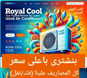 لو فكرت تبيع تكييفك المستعمل كلمنا هنجييلك موجودين حواليك فى  كل مكان داخل القاهره والجيزه