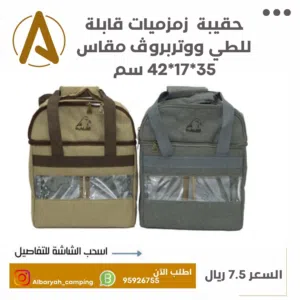 حقيبة زمزميات