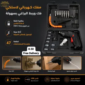 مفك براغي كهربائي لاسلكي عملي وعصري لكل بيت * فك وربط البراغي بسهولة وكفاءة * يحتوي على 47 قط