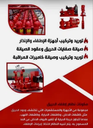 توريد وتركيب مضخات الحريق - كواشف الدخان - فحص وصيانة طفايات الحريق - معاملات الدفاع المدني .
