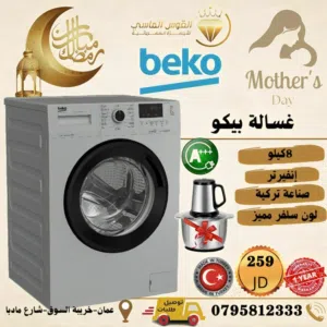 غساله بيكو 8 ك  1200 دوره تركي سعر حرق ل 3 ايام