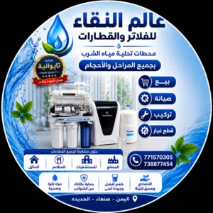 عالم الفلاتر عالم النقاء لمعالجة مياه الشرب المنزلية والمركزية