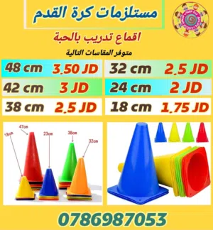 اقماع مخروطية وحواجز تدريب وكافة مستلزمات كرة القدم متوفر خدمة التوصيل لجميع المحافظات خلال 24 ساعة