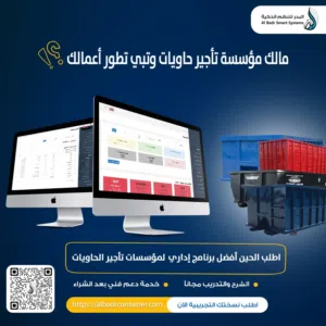 برنامج محاسبة وإصدار عقود لمؤسسات تأجير الحاويات